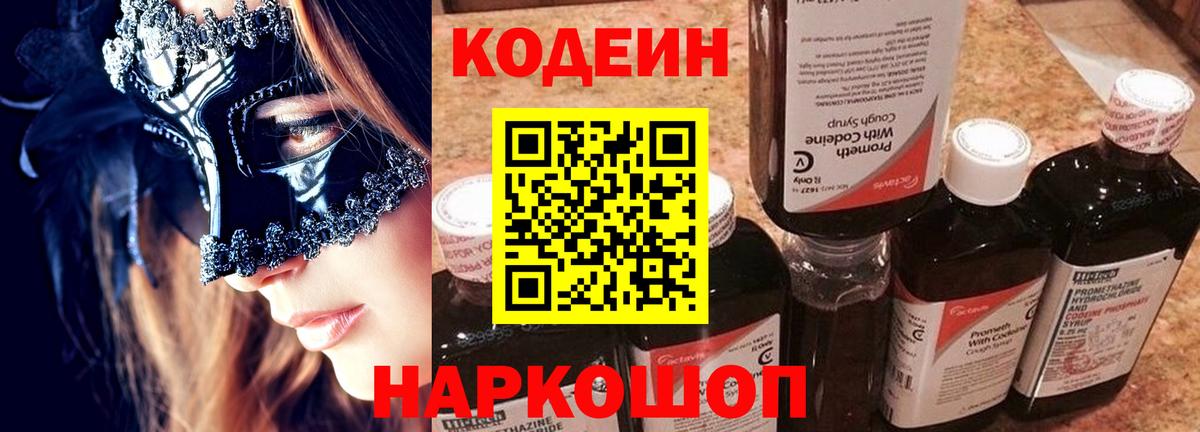 Сорочинск  Кодеин Purple Drank  Вход с VPN 