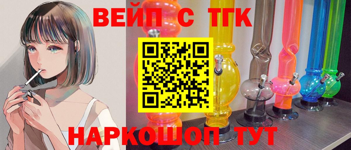 ТГК вейп с тгк Сорочинск